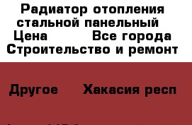 Радиатор отопления стальной панельный › Цена ­ 704 - Все города Строительство и ремонт » Другое   . Хакасия респ.